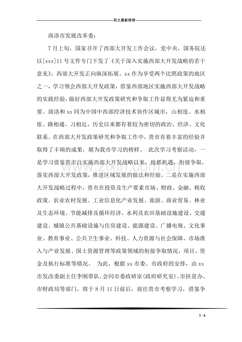 关于学习考察函范文.doc_第3页