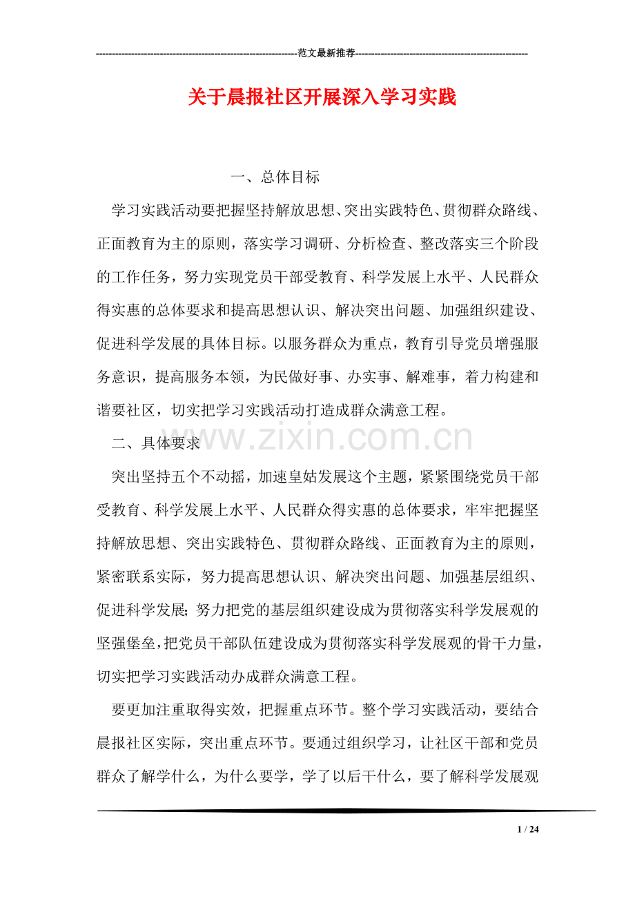 关于晨报社区开展深入学习实践.doc_第1页