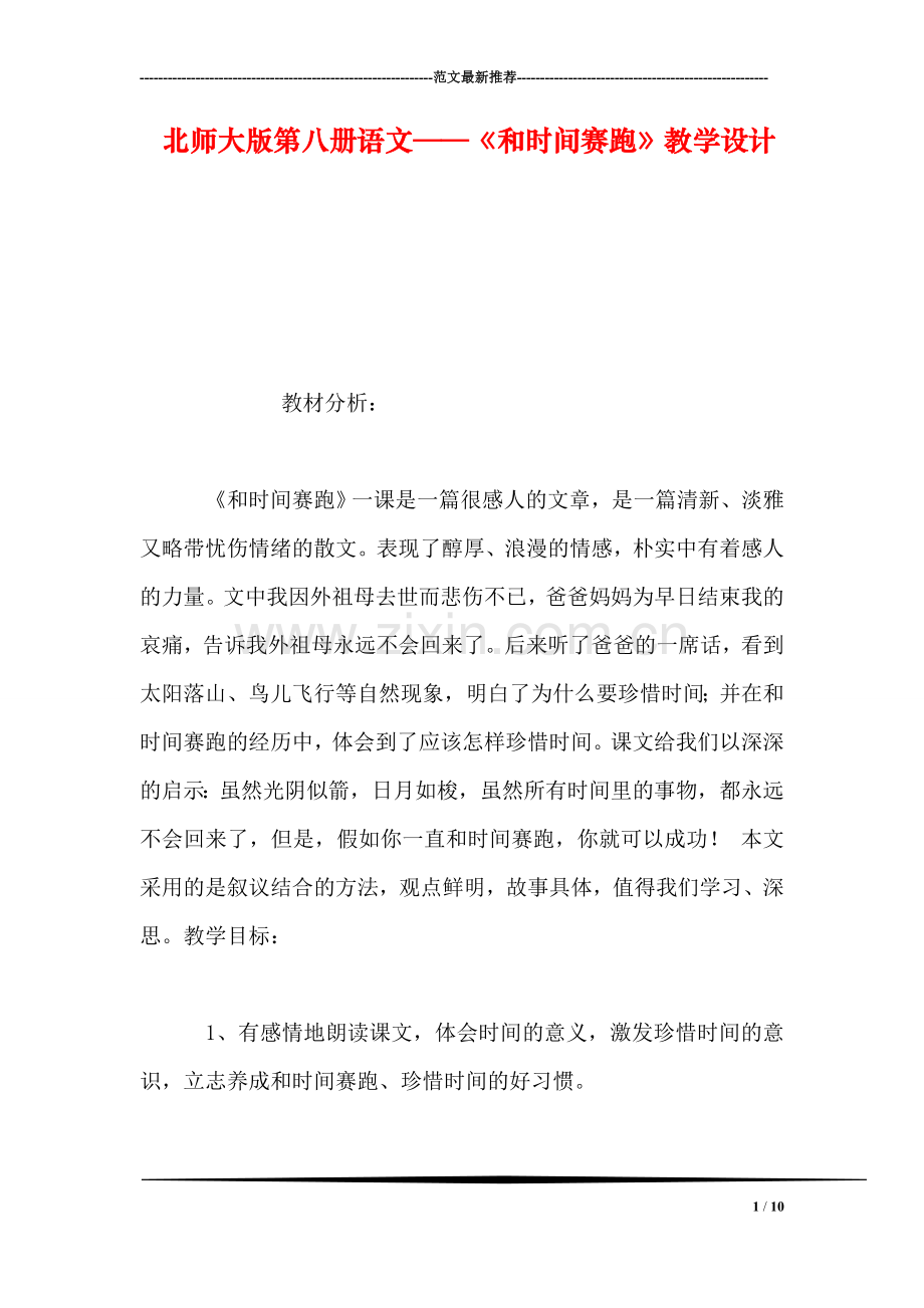 北师大版第八册语文——《和时间赛跑》教学设计.doc_第1页