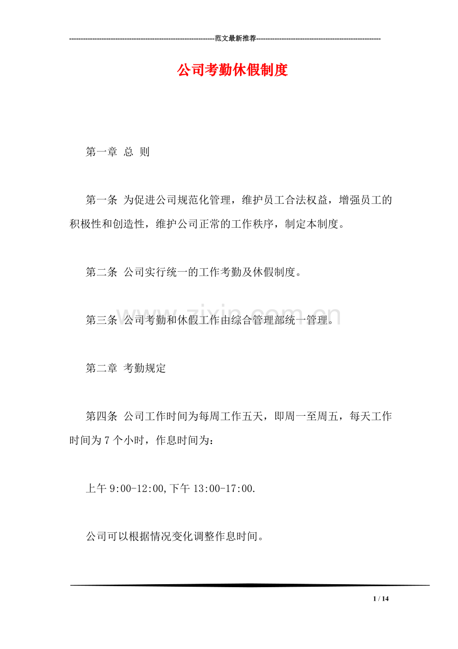 公司考勤休假制度.doc_第1页