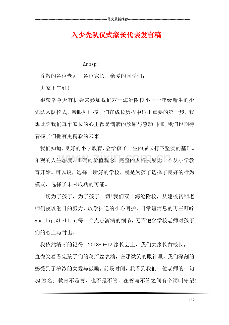 入少先队仪式家长代表发言稿.doc_第1页