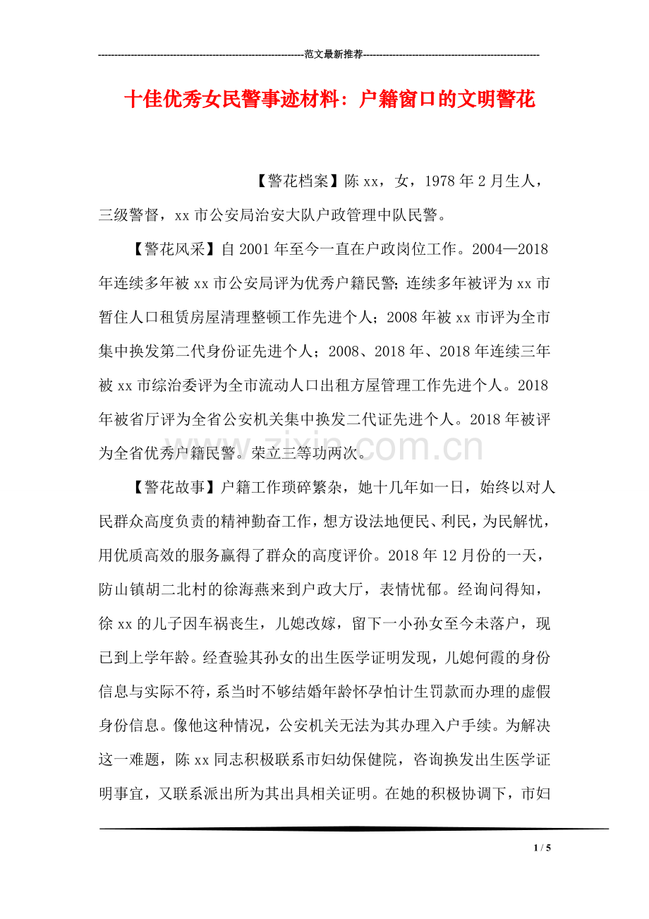 十佳优秀女民警事迹材料：户籍窗口的文明警花.doc_第1页