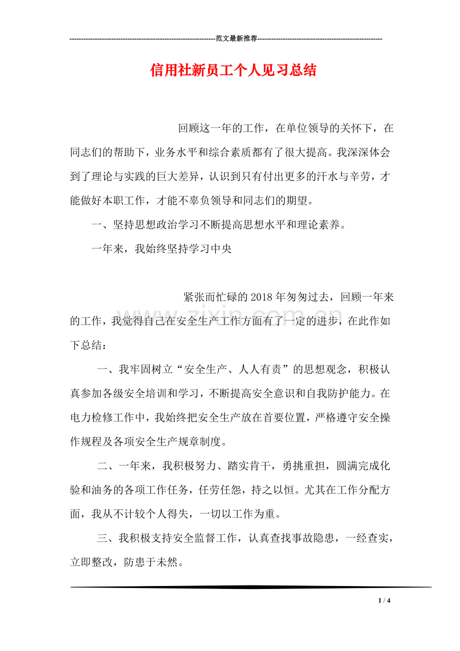 信用社新员工个人见习总结.doc_第1页