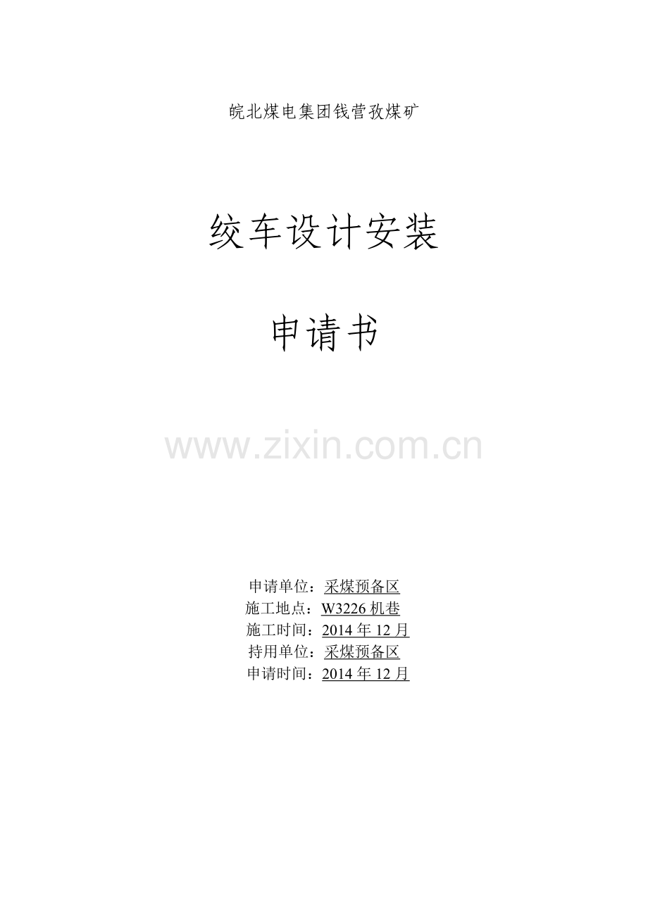 机巷绞车安装设计.docx_第1页