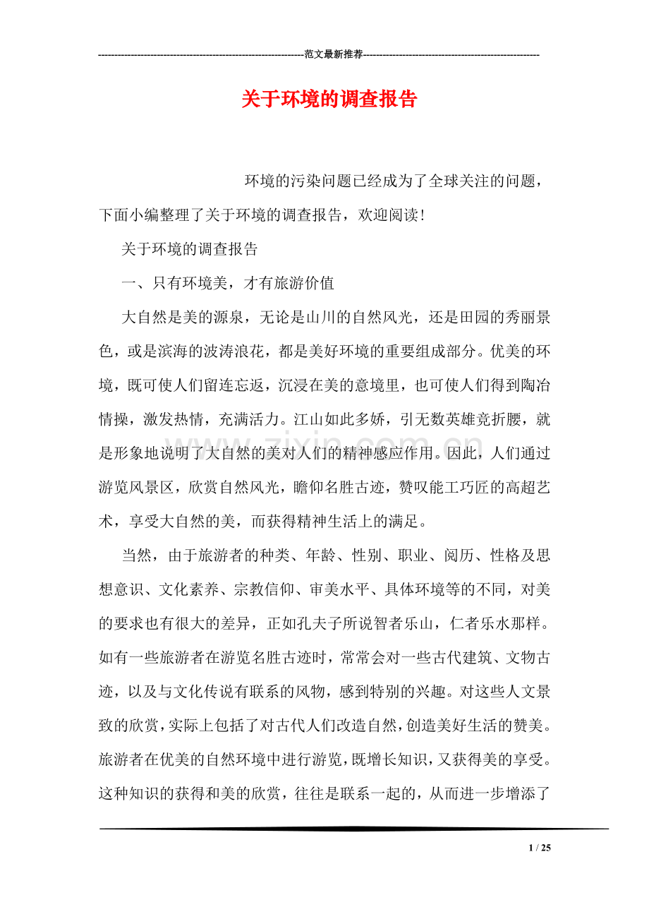 关于环境的调查报告.doc_第1页