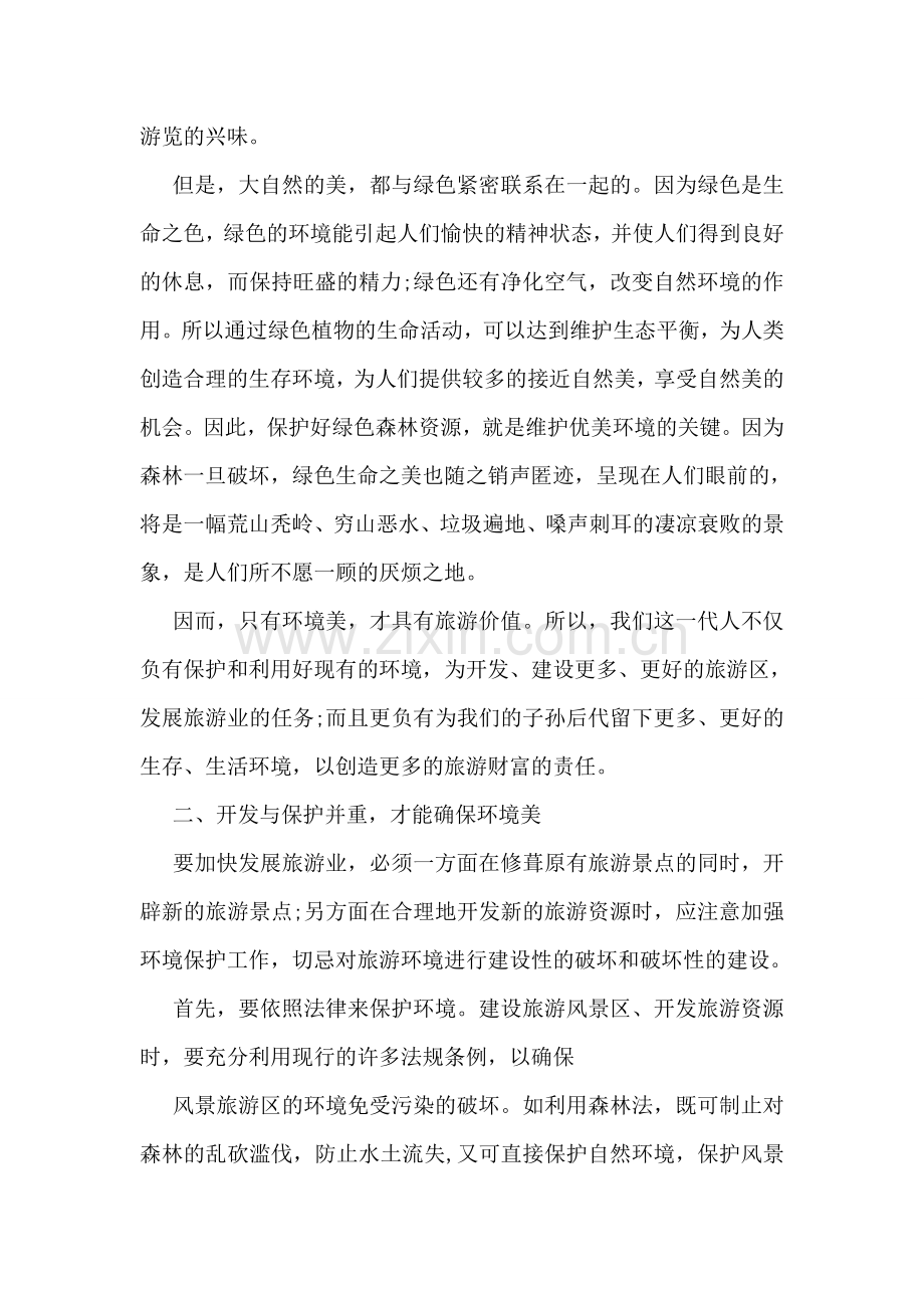 关于环境的调查报告.doc_第2页