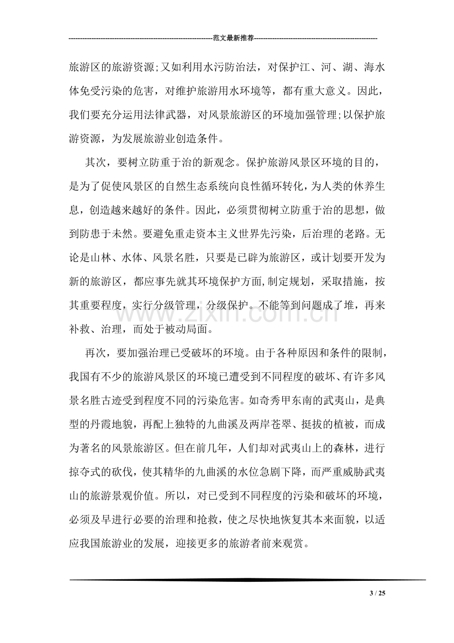 关于环境的调查报告.doc_第3页