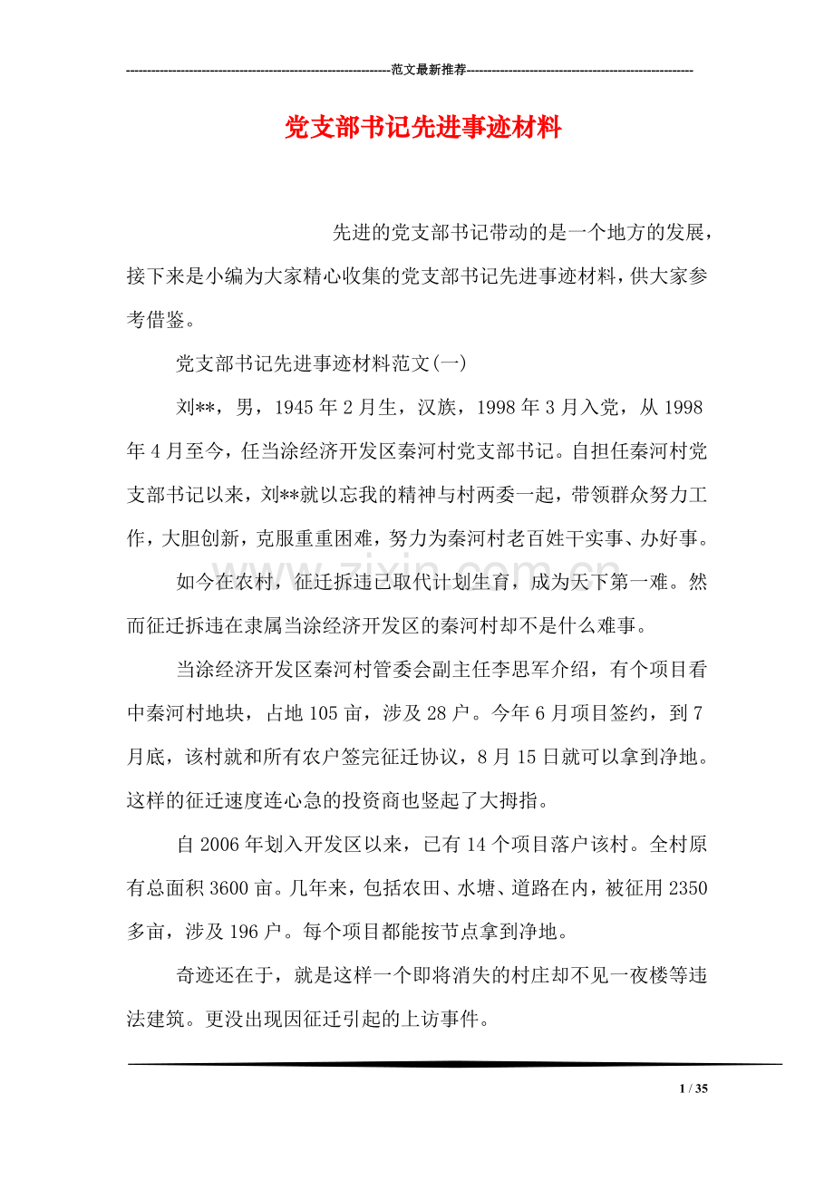 党支部书记先进事迹材料.doc_第1页