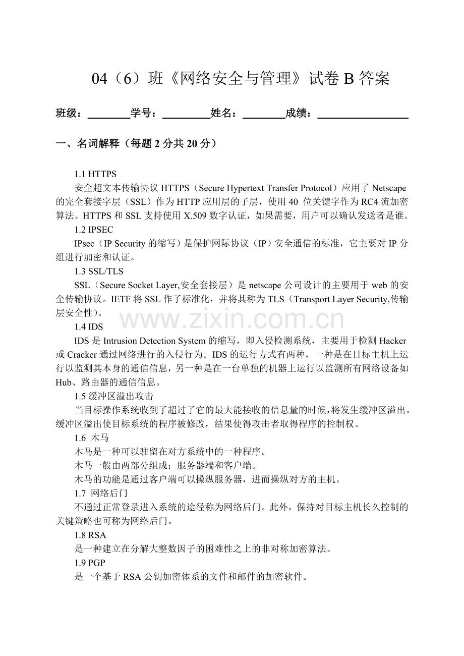 046班网络安全与管理试卷B及答案.doc_第1页