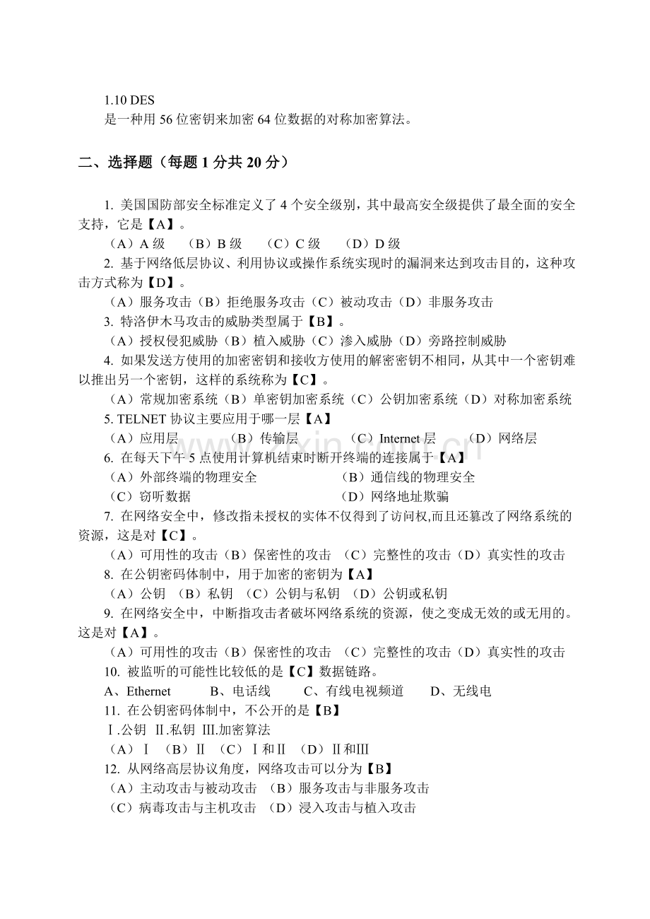 046班网络安全与管理试卷B及答案.doc_第2页