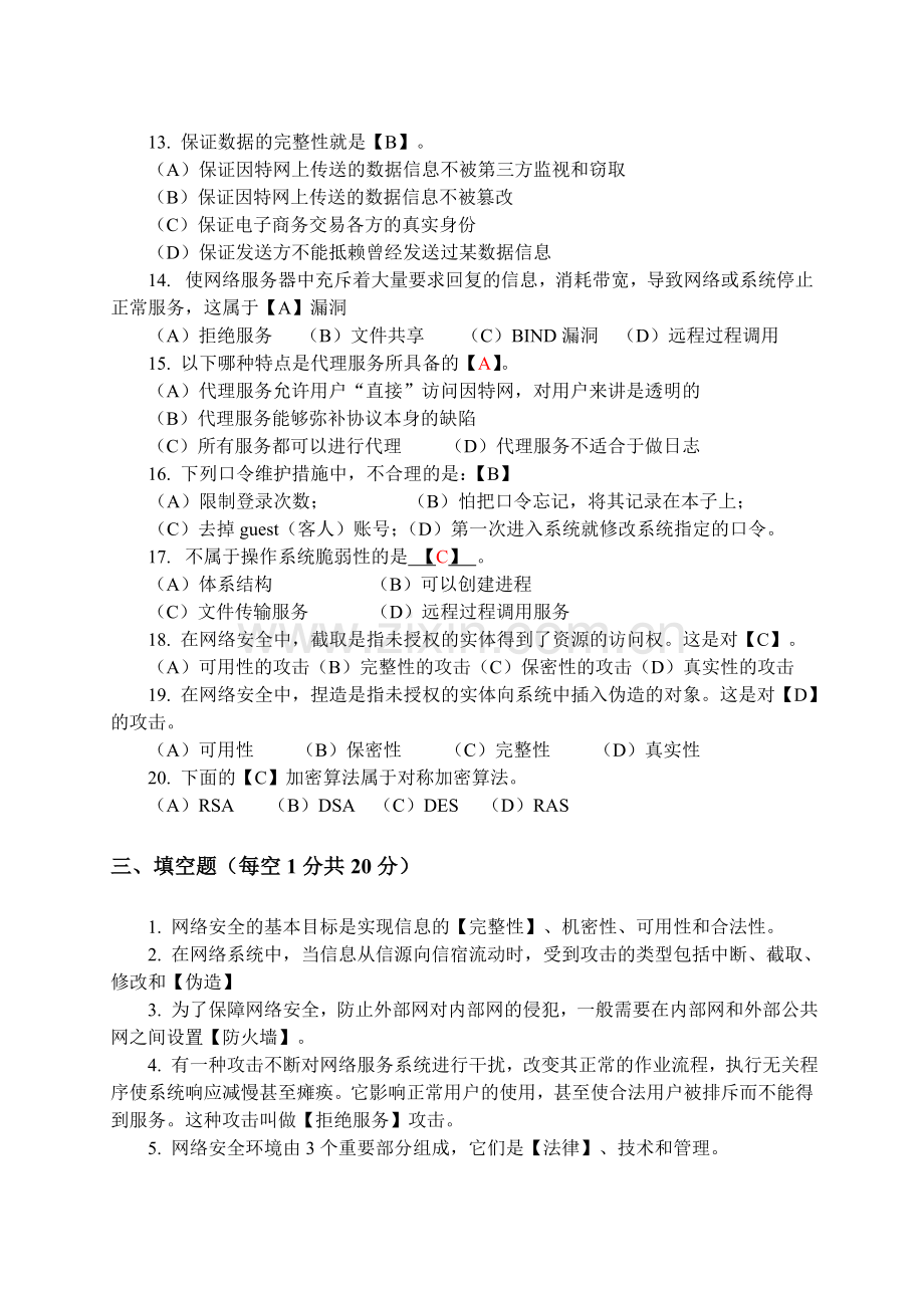 046班网络安全与管理试卷B及答案.doc_第3页