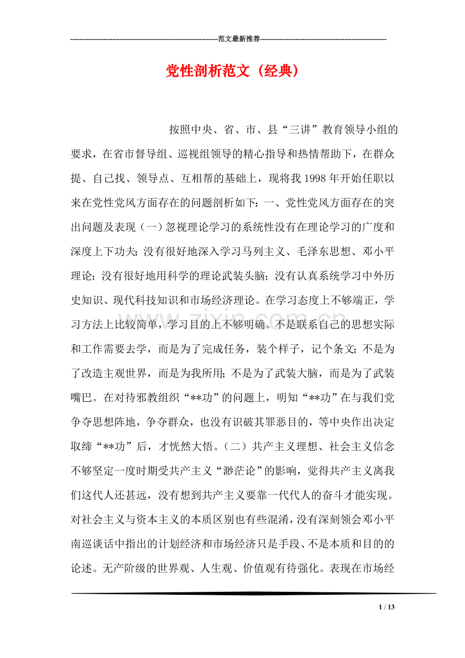 党性剖析范文(经典).doc_第1页