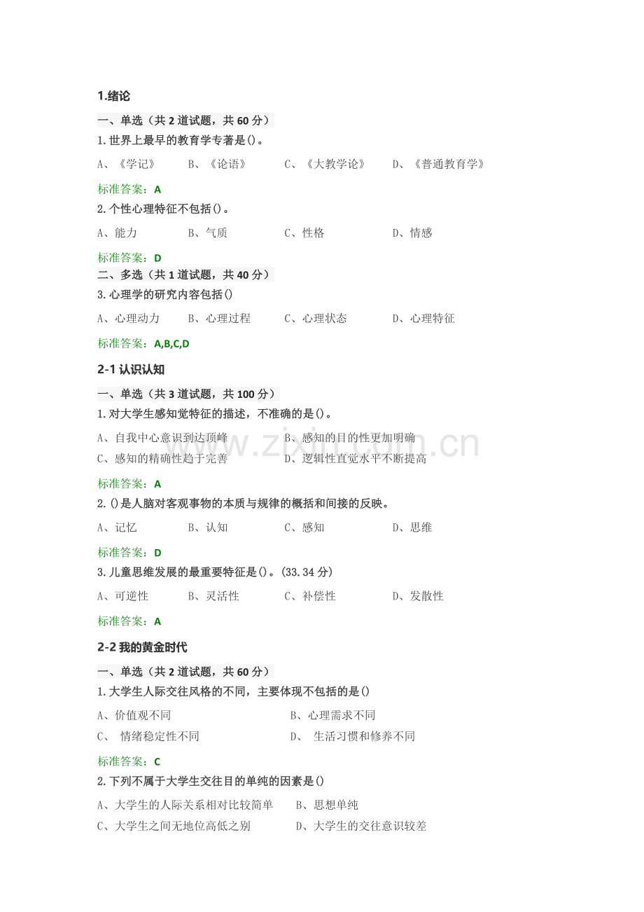 江苏省高校教师岗前培训心理学选择题及答案.doc_第1页