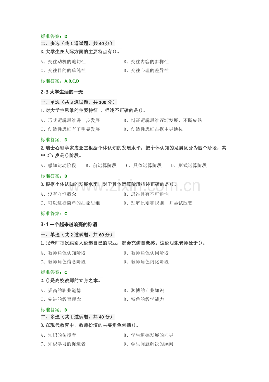 江苏省高校教师岗前培训心理学选择题及答案.doc_第2页