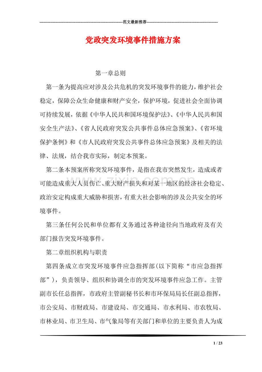 党政突发环境事件措施方案.doc_第1页