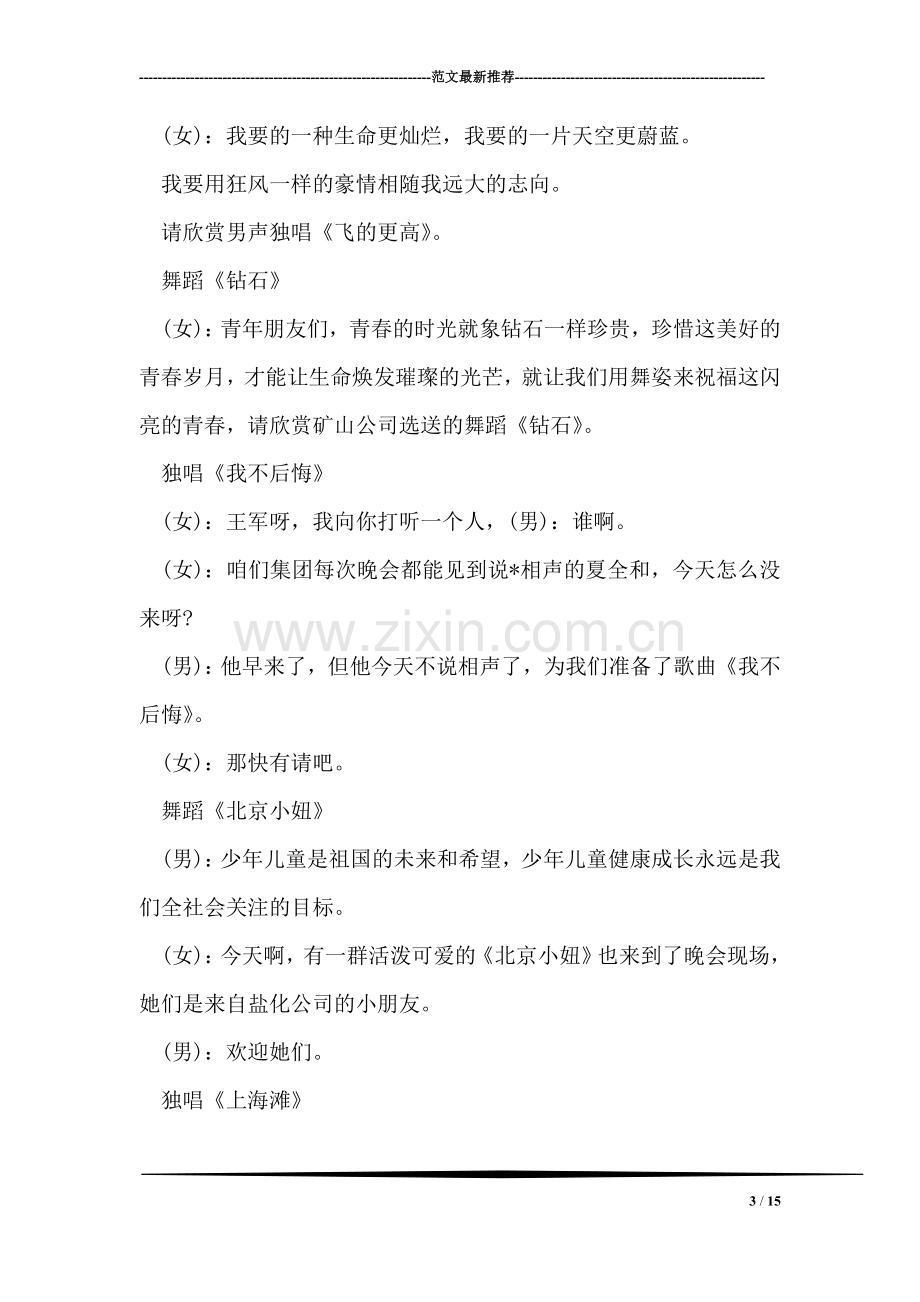 公司“迎五一-庆五四”文艺晚会节目串词.doc_第3页