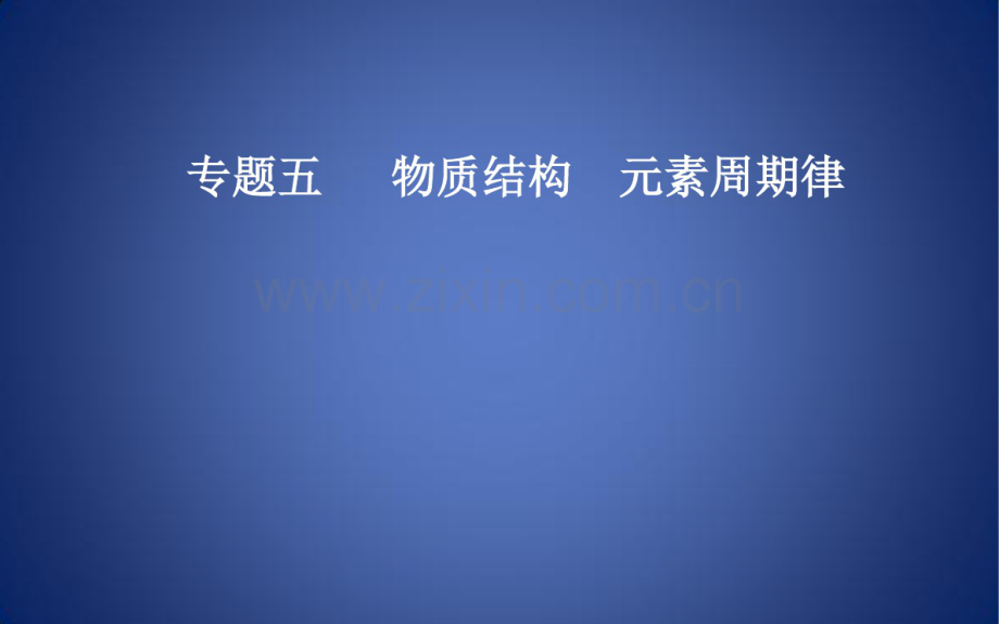 高考化学二轮复习专题五物质结构元素周期律考点二元素周期表和元素周期律课件.pdf_第1页