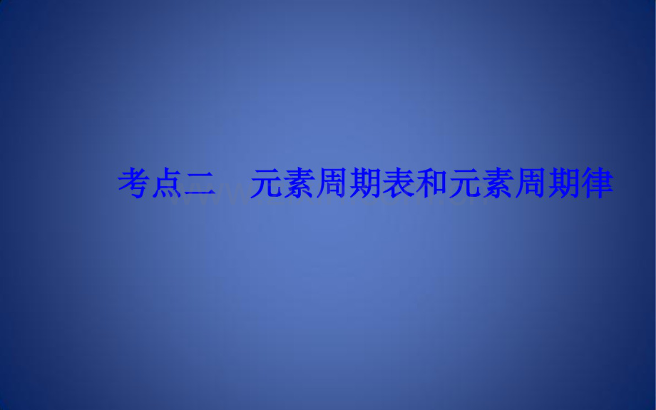 高考化学二轮复习专题五物质结构元素周期律考点二元素周期表和元素周期律课件.pdf_第2页