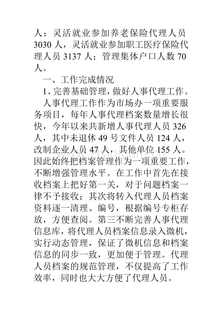 人力资源市场办公室工作总结及计划.doc_第2页