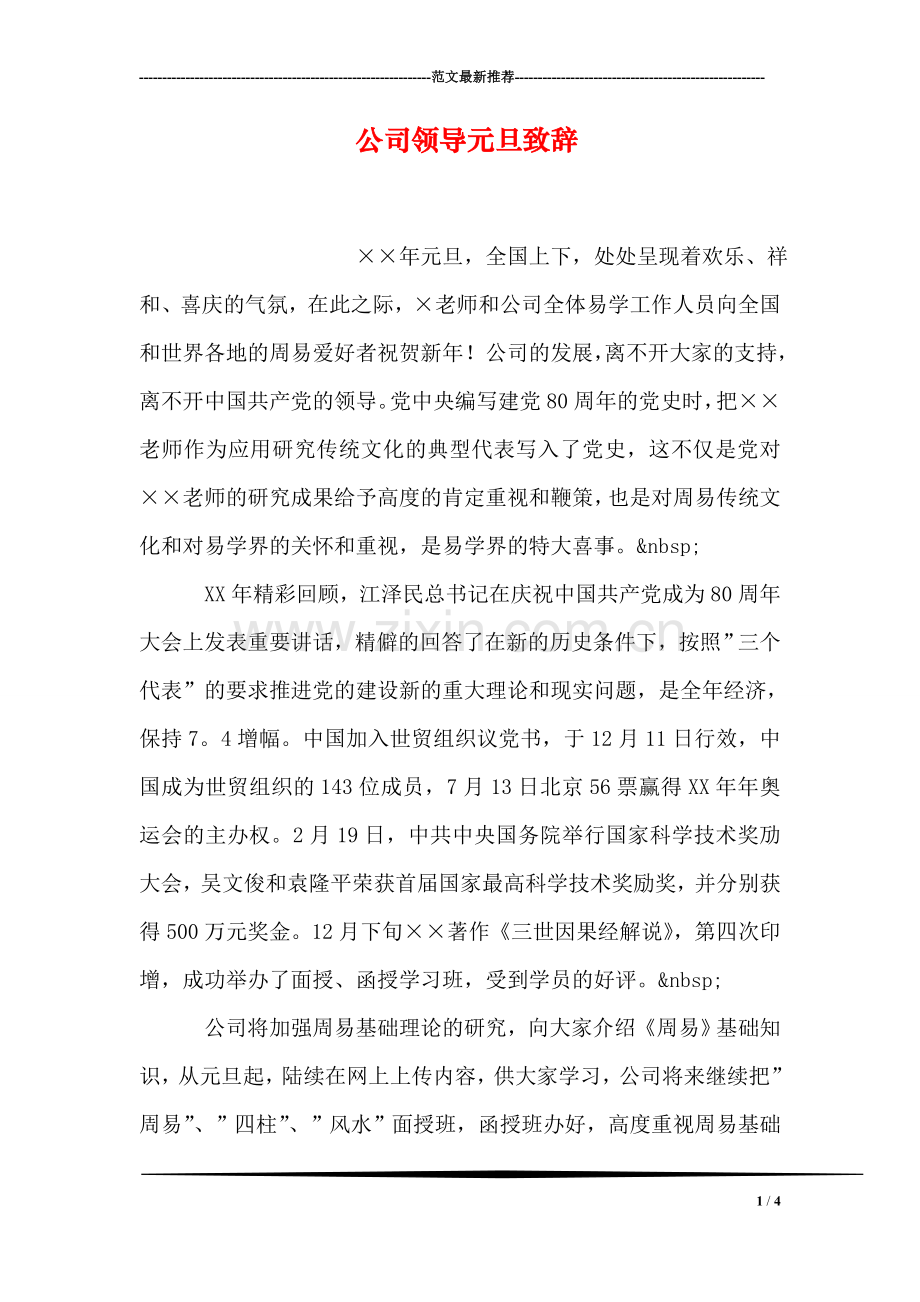 公司领导元旦致辞.doc_第1页