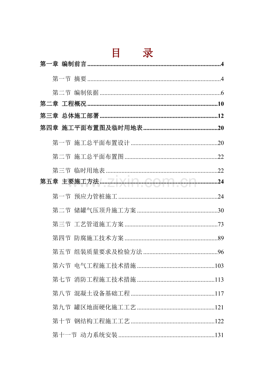 沥青库项目管桩基础及沥青罐成套工程施工A标段施工方案.docx_第2页