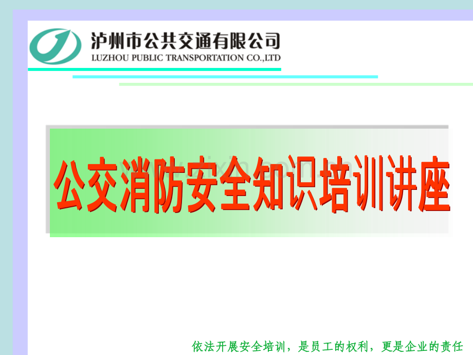 公交从业人员消防知识应急技能培训新.pptx_第1页