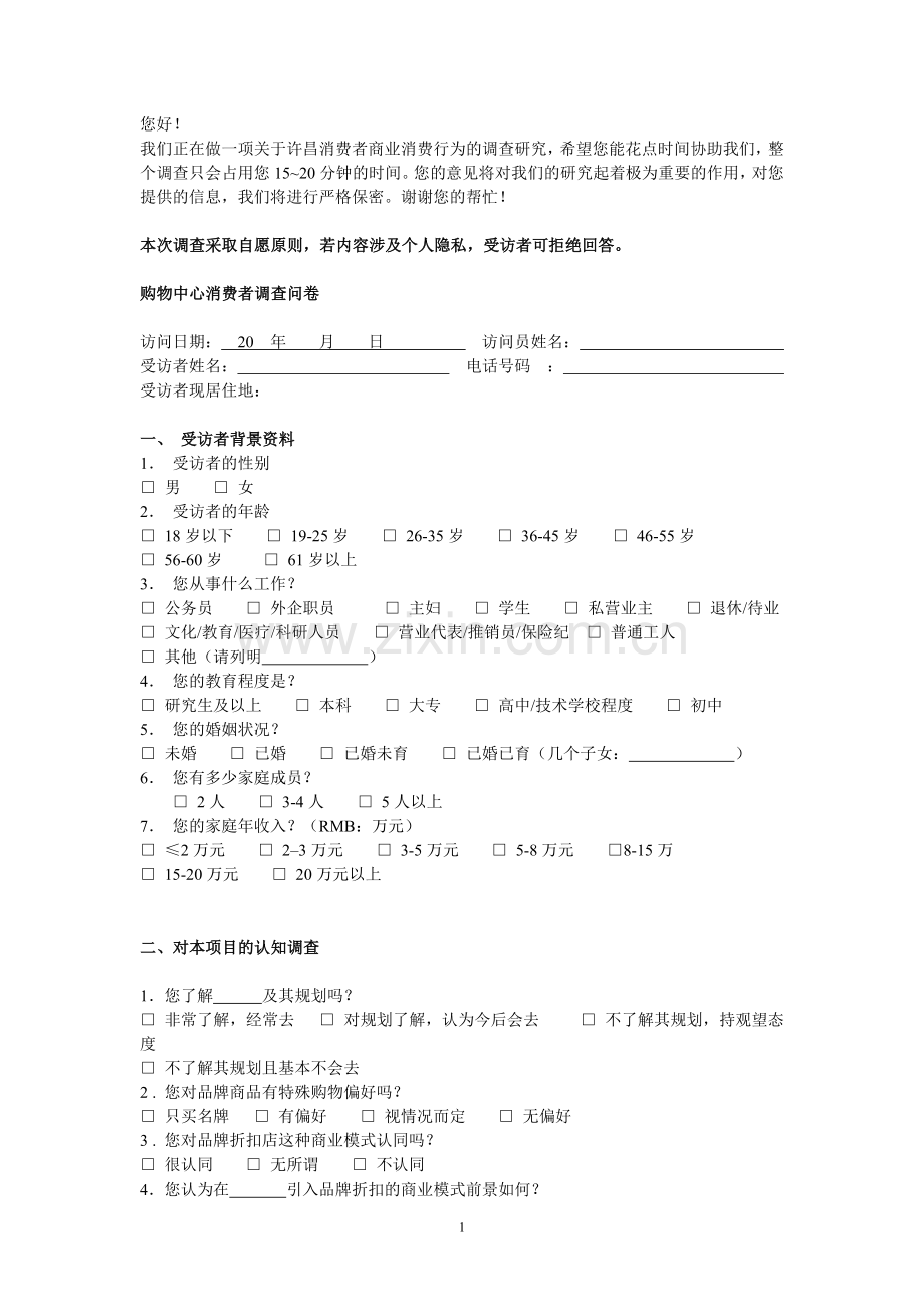 购物中心消费者调查问卷1759563908.doc_第1页