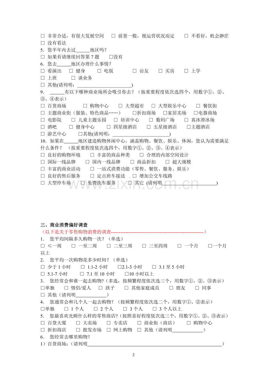 购物中心消费者调查问卷1759563908.doc_第2页