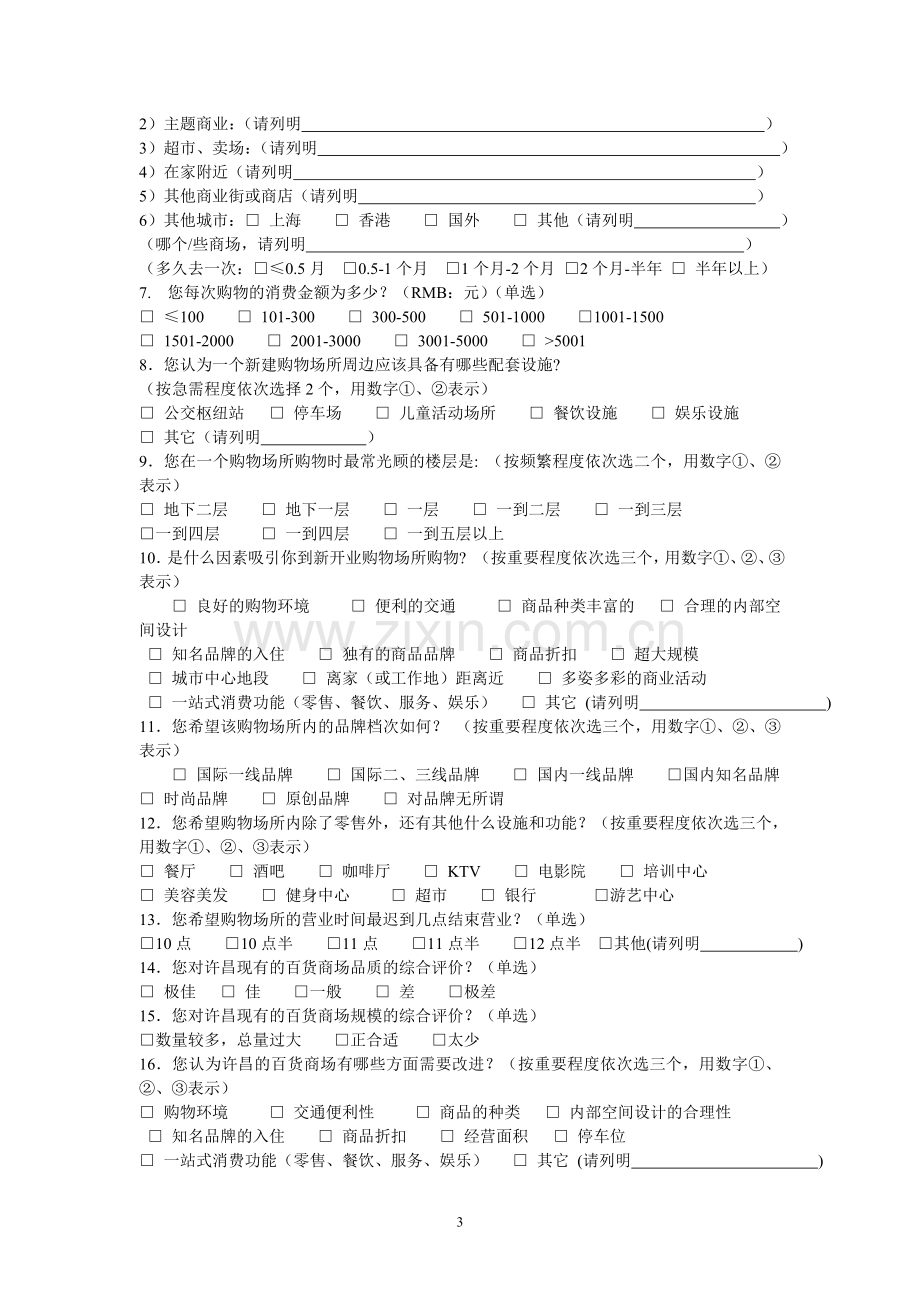 购物中心消费者调查问卷1759563908.doc_第3页