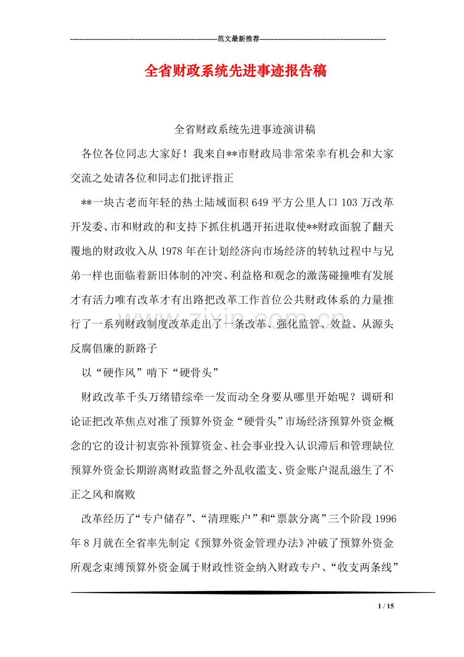 全省财政系统先进事迹报告稿.doc_第1页