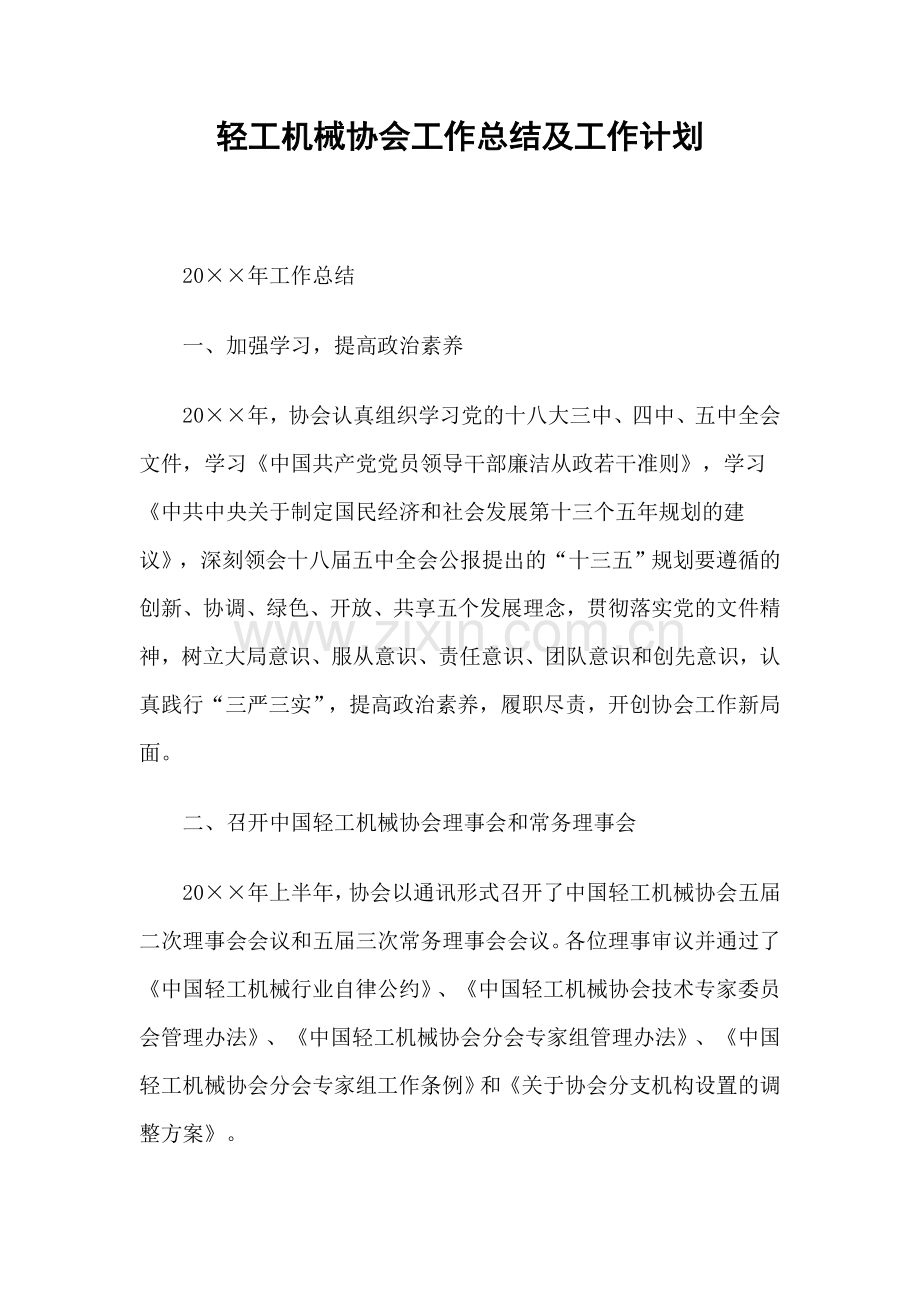 轻工机械协会工作总结及工作计划精选.doc_第1页