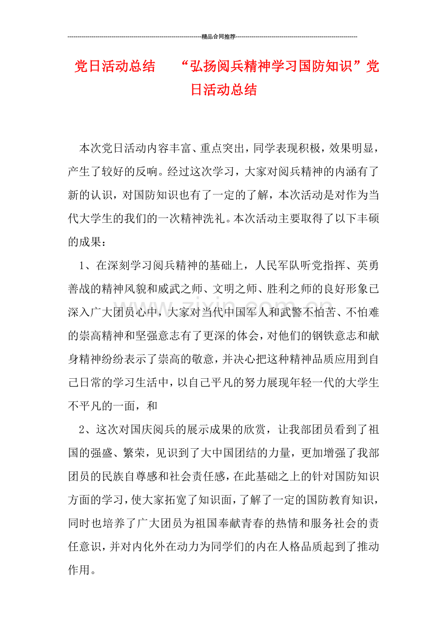 党日活动总结---“弘扬阅兵精神-学习国防知识”党日活动总结.doc_第1页