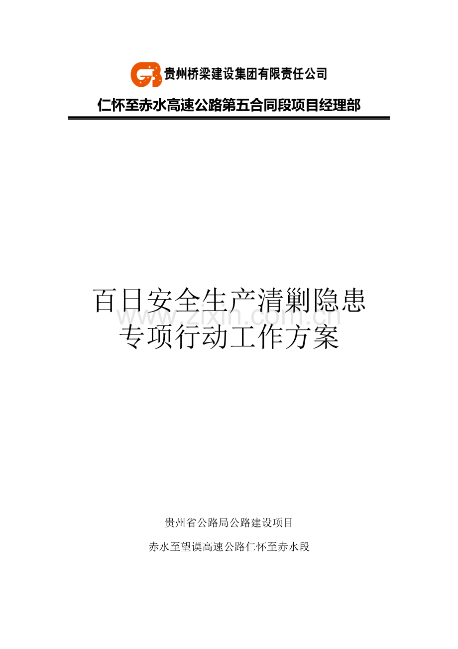 百日安全生产清剿隐患专项行动工作方案.doc_第1页