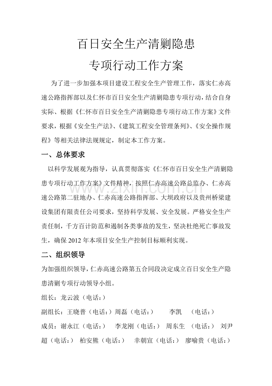 百日安全生产清剿隐患专项行动工作方案.doc_第2页