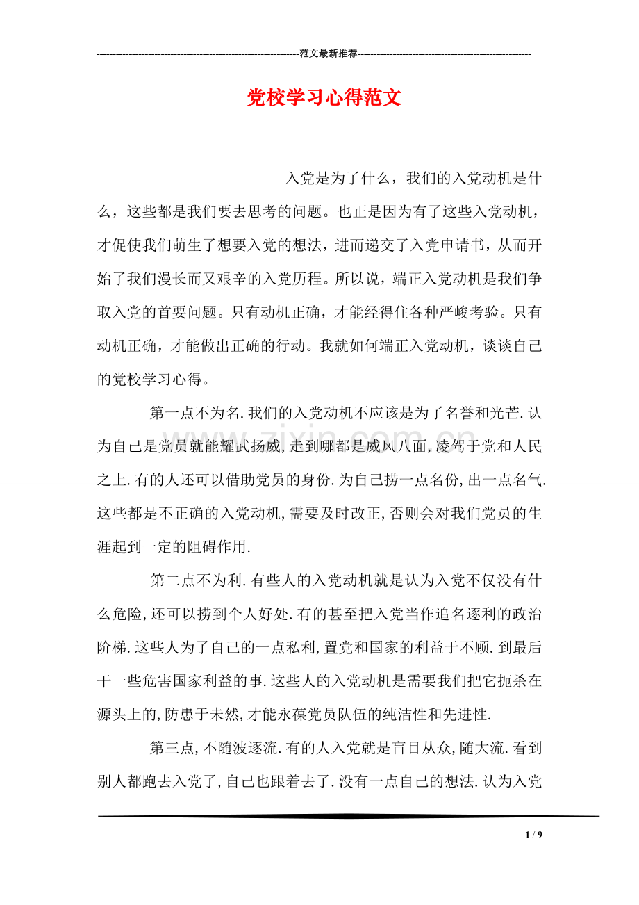 党校学习心得范文.doc_第1页