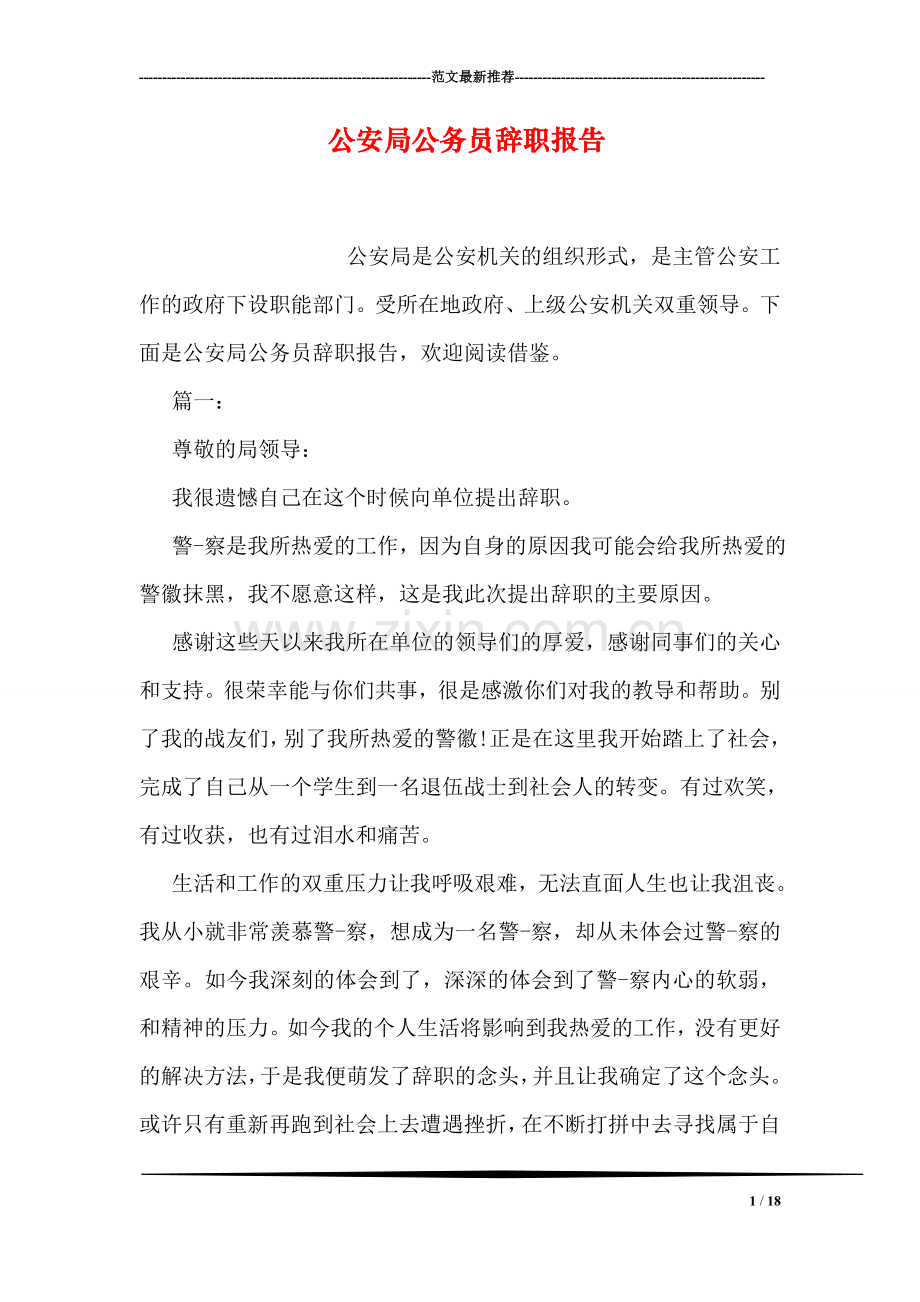 公安局公务员辞职报告.doc_第1页