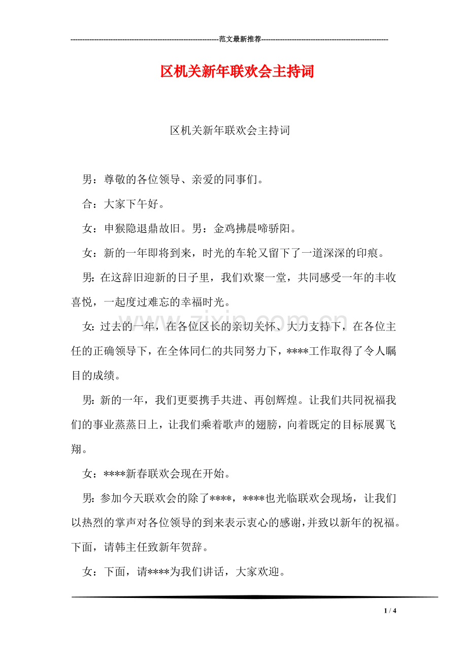 区机关新年联欢会主持词.doc_第1页