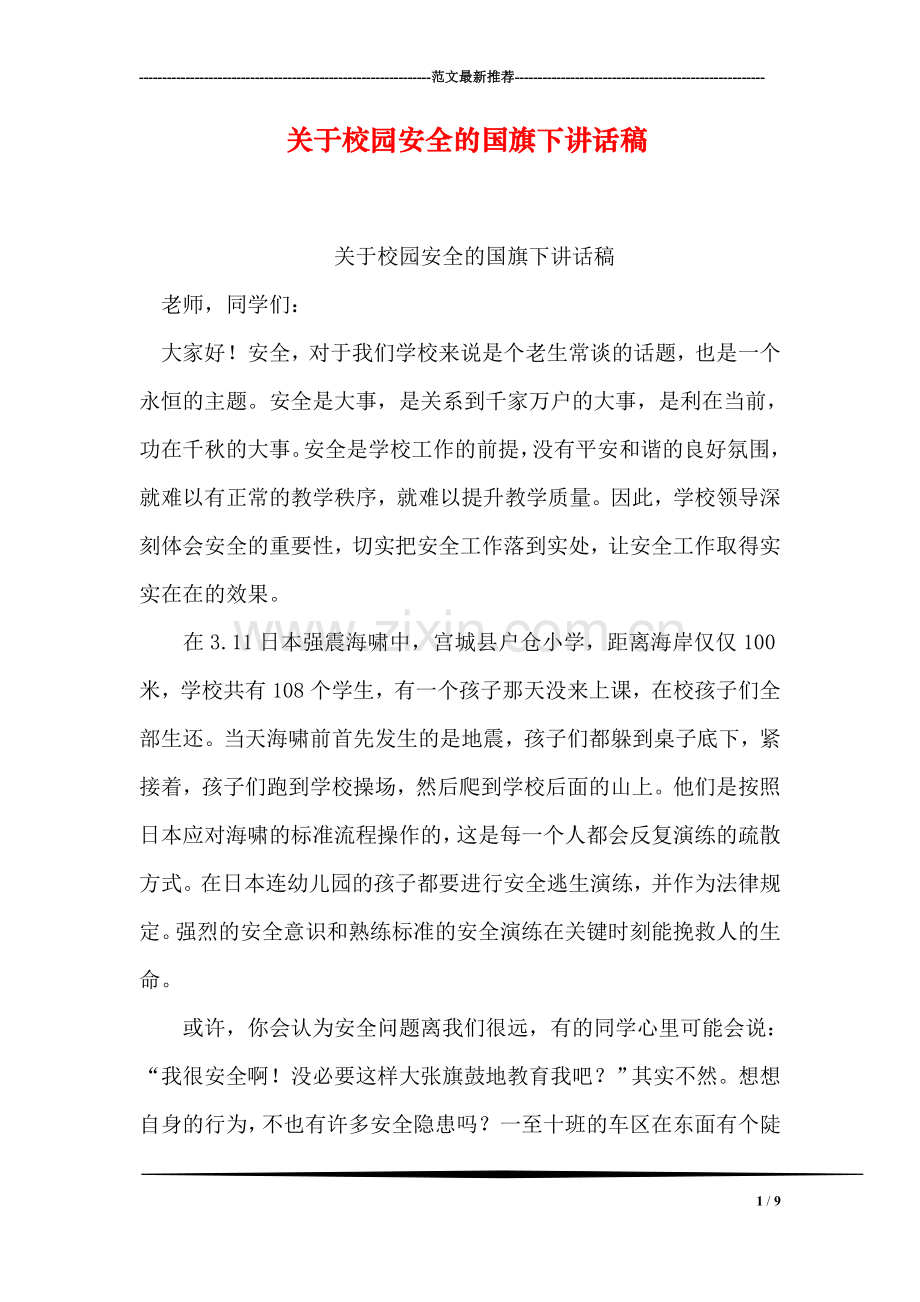 关于校园安全的国旗下讲话稿.doc_第1页