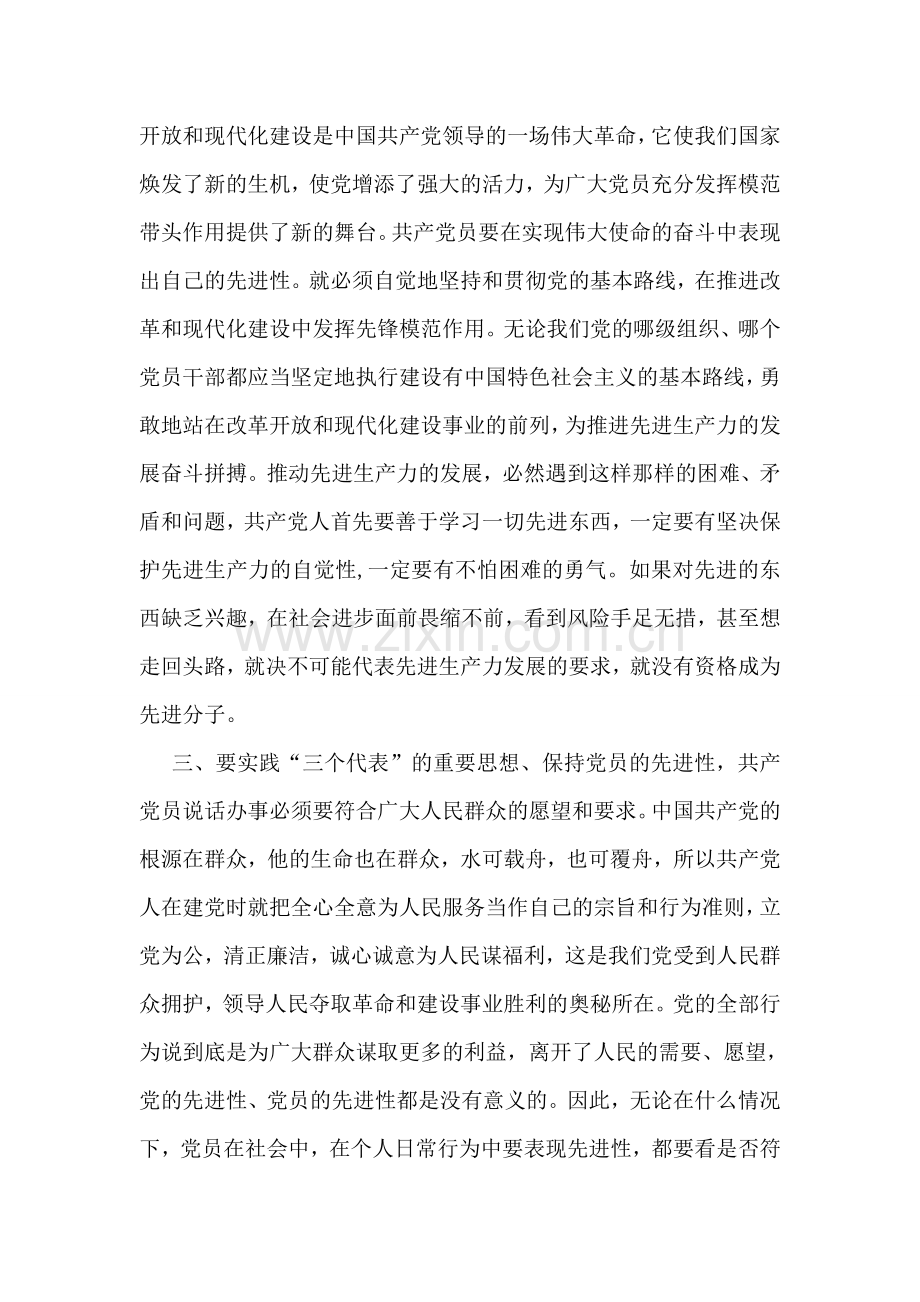 保持党员先进性教育心得体会(十六).doc_第2页