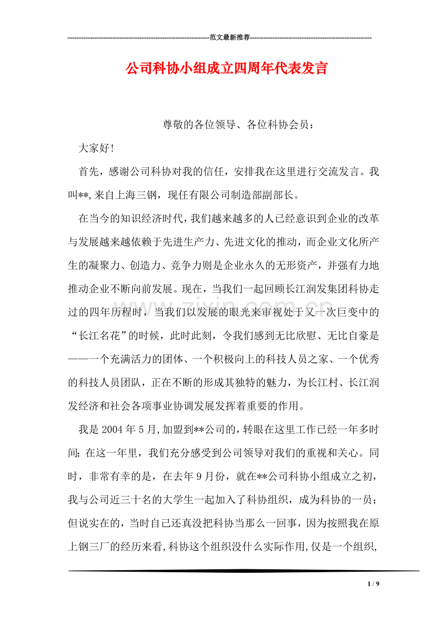 公司科协小组成立四周年代表发言.doc_第1页