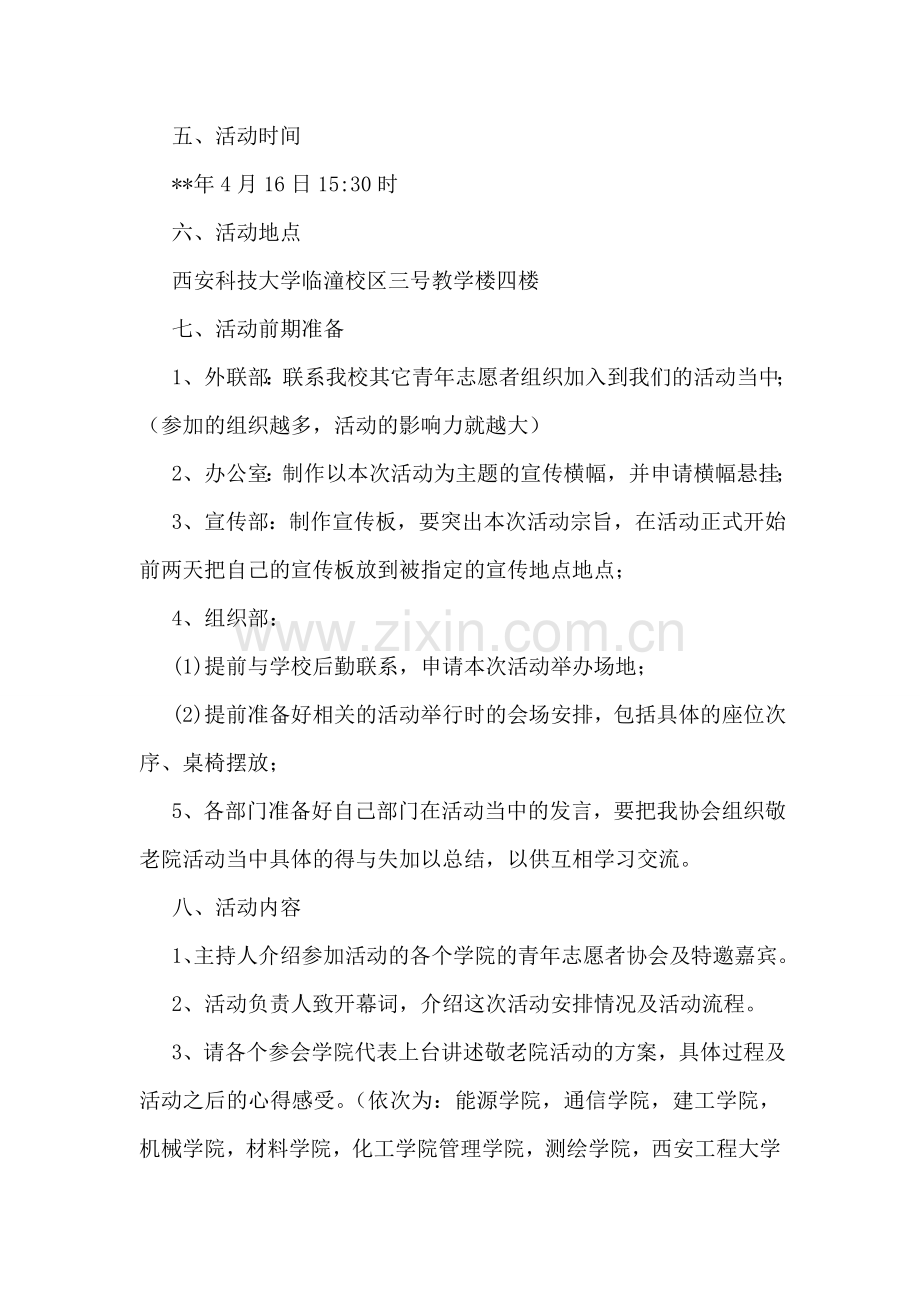 关于敬老院的策划书.doc_第2页