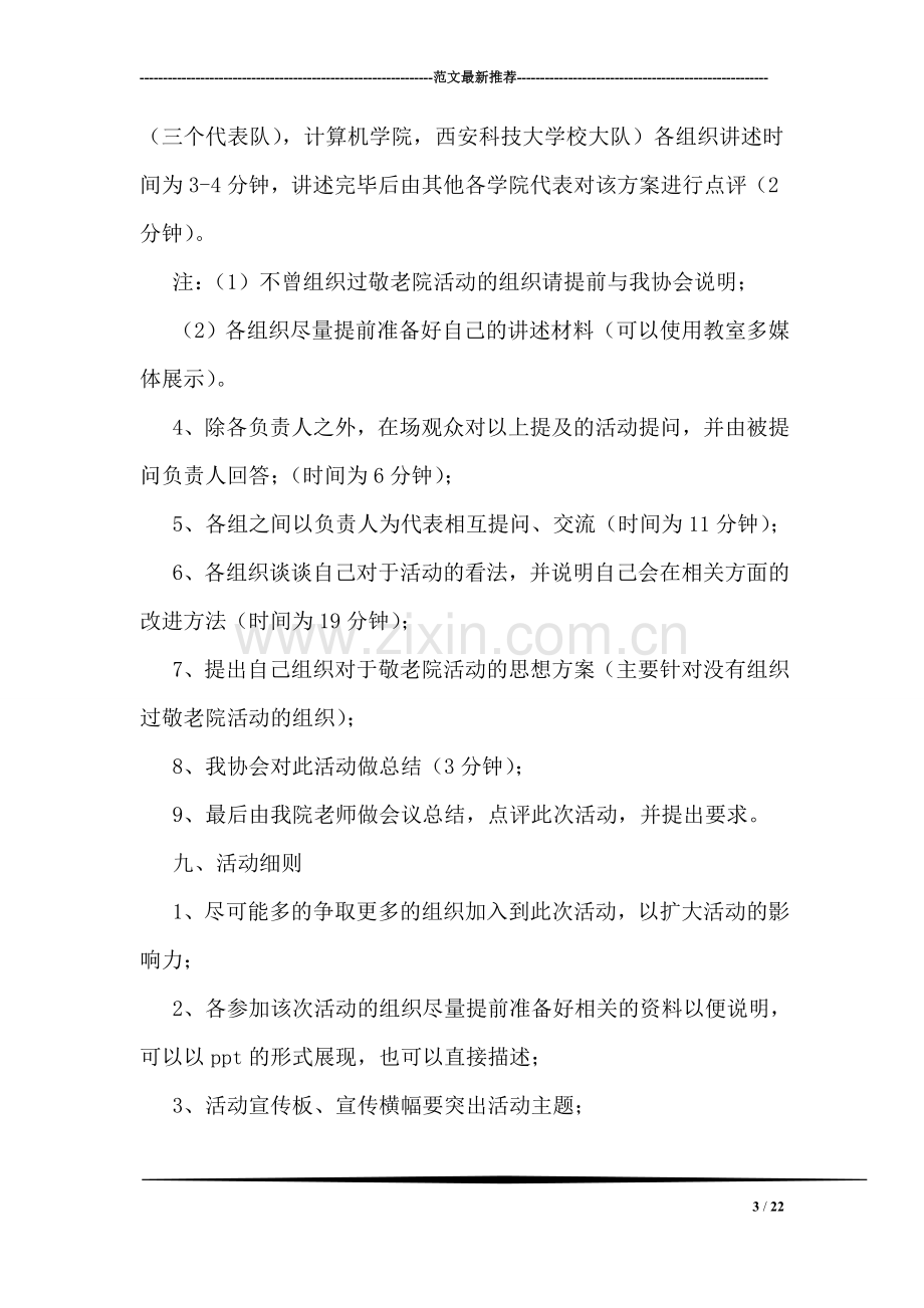 关于敬老院的策划书.doc_第3页