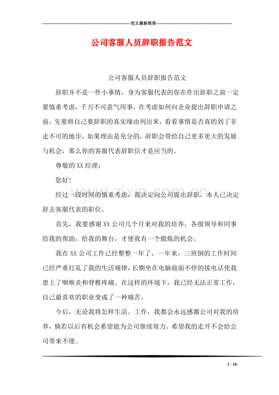 公司客服人员辞职报告范文.doc_第1页