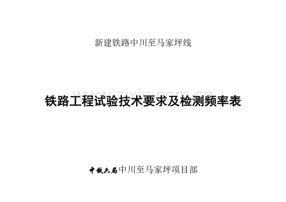 甘肃省某地方铁路工程试验检测项目技术要求及检测频率表.docx_第1页