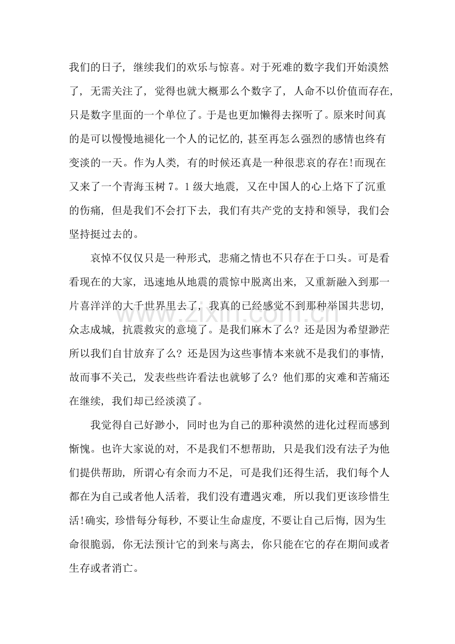 党员关于青海抗震救灾的思想汇报.doc_第2页