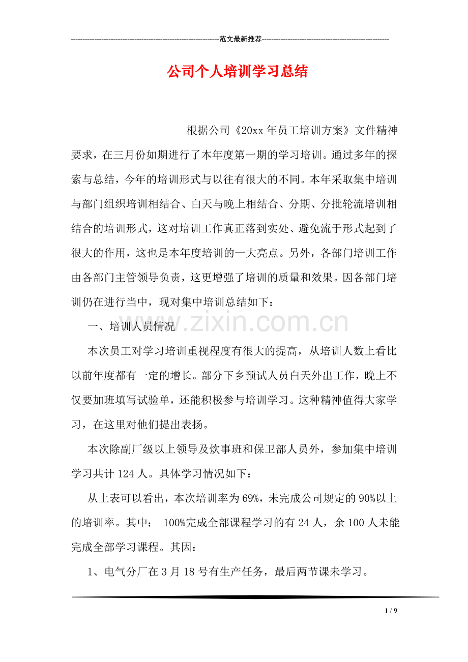 公司个人培训学习总结.doc_第1页