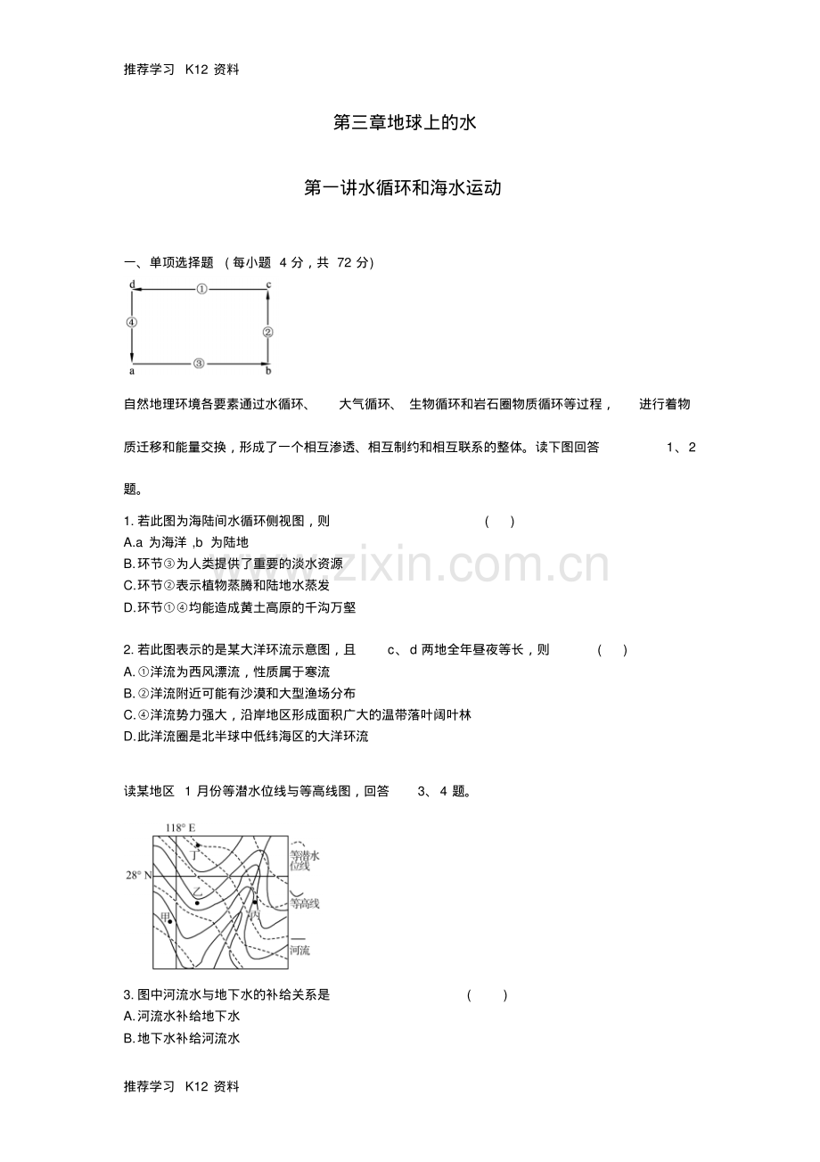 高考地理第三章地球上的水精析精练新人教版必修1.pdf_第1页