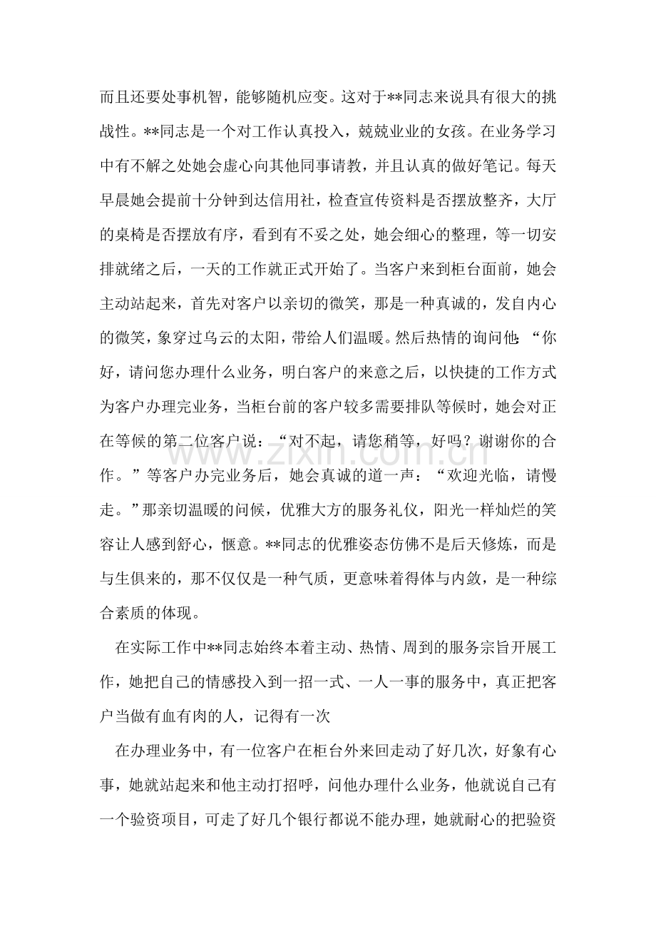 信用社服务明星先进事迹——客户满意就是我的追求.doc_第2页