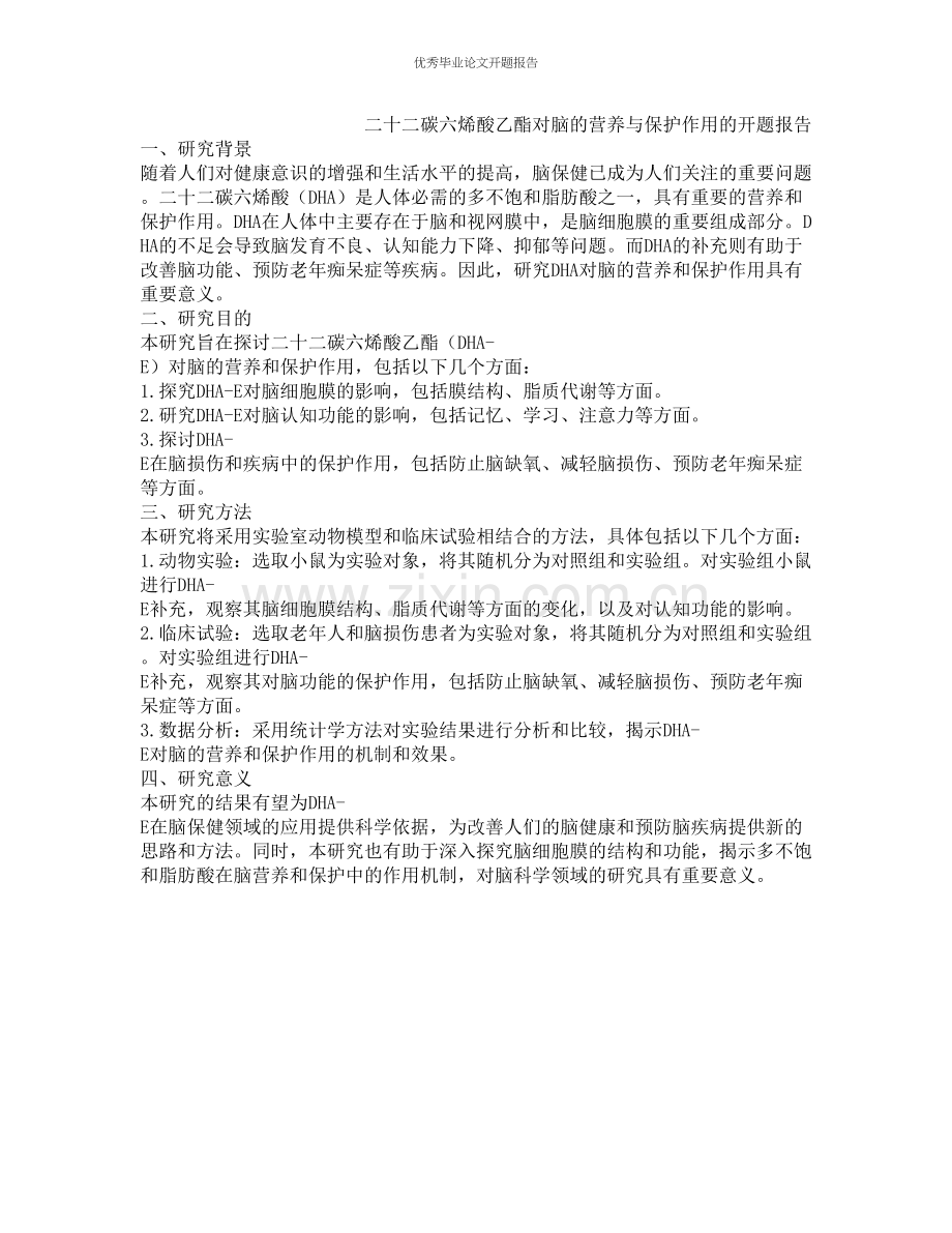 二十二碳六烯酸乙酯对脑的营养与保护作用的开题报告.docx_第1页