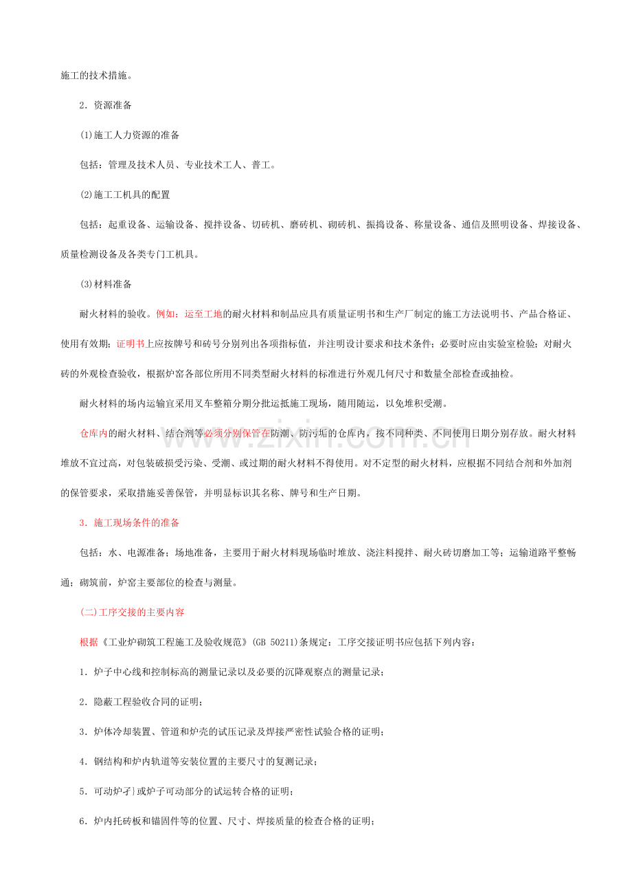 炉窑砌筑工程施工技.docx_第2页